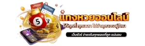 เว็บหวย พารวย