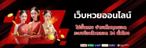 พา ฝัน หวย เว็บตรง